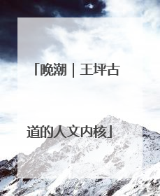 晚潮｜王坪古道的人文内核